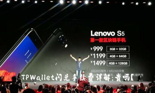 TPWallet闪兑手续费详解：贵吗？