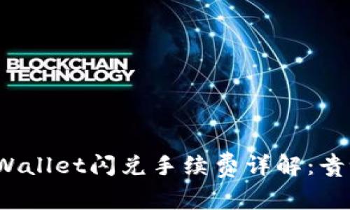 TPWallet闪兑手续费详解：贵吗？