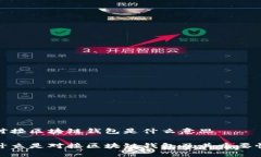 对接区块链钱包是什么意