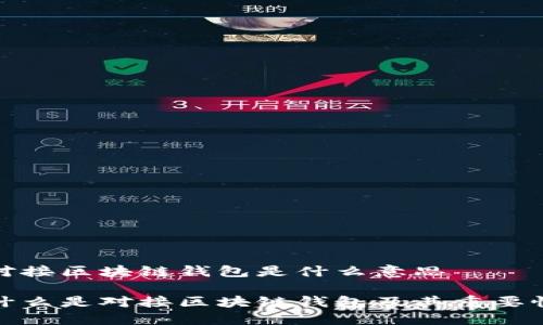 对接区块链钱包是什么意思

什么是对接区块链钱包及其重要性