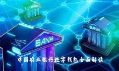 中国农业银行数字钱包全