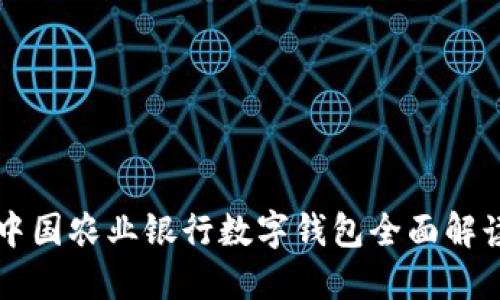 中国农业银行数字钱包全面解读