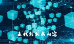 未找到相关内容