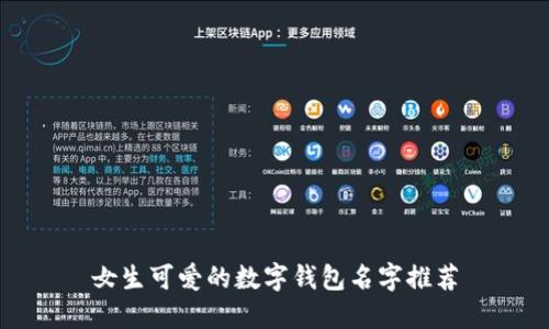 女生可爱的数字钱包名字推荐