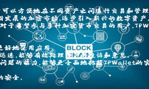 /：如何辨别TPWallet的真伪：苹果用户必看指南/  
/guanjianci：TPWallet，真伪，苹果  

在当前日益发展的数字货币市场中，各种钱包应用层出不穷，用户需要善于识别其真伪，以保护自己的资产安全。尤其是对于苹果用户来说，由于iOS系统的独特性，选择一个安全可靠的钱包显得尤为重要。TPWallet是一款备受关注的钱包应用，以下是对如何辨别TPWallet真伪的详细分析，以及常见问题的解答。

如何确认TPWallet的真实性
首先，用户在选择任何数字钱包之前，了解其背景、开发团队以及用户评价是至关重要的。
TPWallet的官方网站、社区论坛以及社交媒体渠道是获取该钱包信息的重要来源。通常，官方会发布最新动态，包括版本更新、问题修复以及用户反馈等。
其次，查看应用的下载渠道也是辨别真伪的有效方式。苹果用户应通过App Store下载TPWallet，确保所获得的是官方版本。对于任何来自第三方网站的下载链接，用户应保持高度警惕，避免潜在的安全风险。
另外，安装后应关注TPWallet的性能表现，包括交易速度、系统崩溃和功能调用等，正常的官方版本会相对稳定。若发现异常，例如频繁闪退或无法正常连接网络，可能是伪造版本。

如何识别TPWallet的安全特征
安全特征是判断数字钱包真伪的重要依据。真正的TPWallet应具备以下几点：
首先是双重身份验证功能（2FA）。该功能可以有效防止未经授权的访问和交易，通过在登录时要求用户输入附加的安全验证码，提高安全性。
其次，TPWallet应采用先进的加密技术，确保用户的私钥和资金安全。例如，利用AES（对称加密算法）和RSA（非对称加密算法）对关键数据进行加密，防止数据泄露。
此外，用户在使用TPWallet时应被提醒安全备份助记词。备份助记词可以在设备丢失或损坏时帮助用户找回资产，伪造版本可能缺乏此项功能或警示。

用户评价和社区反馈的重要性
社区反馈和用户评价在新用户选择TPWallet时的参考价值不可忽视。
用户可以通过在线社区、论坛、社交媒体获取关于TPWallet的真实使用反馈。关注讨论的整体趋势，尤其是关于安全性、功能性和用户支持的评价，可以帮助用户判断TPWallet的真伪。
同时，开发方是否积极回应用户反馈、及时更新修复问题，这也是检验其真实性的重要方式。优质的钱包应用会对用户的意见保持开放，并持续改进服务。

常见问题解答

TPWallet的隐私保护机制如何？
隐私保护是现代数字钱包的一大核心竞争力，TPWallet在这方面做出了不少努力。该应用采用端到端加密技术，确保用户的数据在被传输过程中不会被第三方截取。用户的交易记录和资产信息通过高强度的加密算法进行保护，增强用户隐私。
此外，TPWallet也提供了去中心化的服务选项，给予用户更高的自由度，并降低了权限被滥用的风险。用户可以自主控制自己的私钥，避免资金因中心化机构的失误而产生的风险。
尽管TPWallet努力提供高标准隐私保护，但用户自身也应养成良好的安全习惯。如不随意下载第三方应用，以及在不可信的公共网络环境中避免直接执行交易等，以保护个人资产。

如何应对TPWallet的安全问题？
TPWallet用户在保持警惕的同时，也需要了解安全威胁及其应对措施。常见的安全问题包括钓鱼攻击、恶意软件和账户盗用等。
针对钓鱼攻击，用户应时刻警惕来自不明来源的邮件、短信和链接，避免输入任何敏感信息。同时，保证通过官方网站或应用商店下载TPWallet，以降低感染恶意软件的风险。
账号安全方面，用户应启用双重身份验证功能，以增加额外的安全层。此外，建议用户使用高强度的密码，并定期更换，避免使用与其他账户相同的密码，以降低账户被盗用的风险。

TPWallet支持哪些加密货币？
TPWallet作为一款功能强大的数字钱包，支持多种类型的加密货币，包括比特币、以太坊、和其他ERC20代币。通过技巧性的设计，用户可以方便地在不同资产之间进行交易和管理。
了解TPWallet支持的具体加密货币，可以通过应用内的帮助中心或官网获取相关信息。通常情况下，开发团队会保持更新，以适应不断发展的加密市场，逐步引入新兴的数字资产。
此外，支持多币种的数字钱包例如TPWallet，可以有效降低用户的风险分散策略，积极管理其资产组合，同时也提高了用户的灵活性。对于希望参与多种加密货币交易的用户，TPWallet显然是一个理想选择。

TPWallet的客户支持服务如何？
一款钱包应用的客户支持服务直接影响用户体验。TPWallet在其官方网站上提供完整的用户手册和常见问题解答（FAQ），帮助用户更好地使用应用。
此外，TPWallet还设有专门的客服团队，用户可以通过电子邮件、在线聊天等方式联系客服，及时解决使用中的问题。该团队通常响应迅速，能够有效处理用户的投诉和意见。
然而，用户在选择TPWallet时，仍需关注该团队的响应速度和服务质量。例如，查阅过往用户的评价，了解其客服的稳定性和妥善解决问题的能力，能够更全面地把握TPWallet的实际服务表现。

综上所述，辨别TPWallet真伪的关键在于多方面的信息核实与分析。希望通过以上内容，能够帮助你做出科学的选择，确保个人资产的安全。