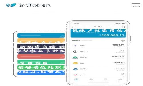 /：如何辨别TPWallet的真伪：苹果用户必看指南/  
/guanjianci：TPWallet，真伪，苹果  

在当前日益发展的数字货币市场中，各种钱包应用层出不穷，用户需要善于识别其真伪，以保护自己的资产安全。尤其是对于苹果用户来说，由于iOS系统的独特性，选择一个安全可靠的钱包显得尤为重要。TPWallet是一款备受关注的钱包应用，以下是对如何辨别TPWallet真伪的详细分析，以及常见问题的解答。

如何确认TPWallet的真实性
首先，用户在选择任何数字钱包之前，了解其背景、开发团队以及用户评价是至关重要的。
TPWallet的官方网站、社区论坛以及社交媒体渠道是获取该钱包信息的重要来源。通常，官方会发布最新动态，包括版本更新、问题修复以及用户反馈等。
其次，查看应用的下载渠道也是辨别真伪的有效方式。苹果用户应通过App Store下载TPWallet，确保所获得的是官方版本。对于任何来自第三方网站的下载链接，用户应保持高度警惕，避免潜在的安全风险。
另外，安装后应关注TPWallet的性能表现，包括交易速度、系统崩溃和功能调用等，正常的官方版本会相对稳定。若发现异常，例如频繁闪退或无法正常连接网络，可能是伪造版本。

如何识别TPWallet的安全特征
安全特征是判断数字钱包真伪的重要依据。真正的TPWallet应具备以下几点：
首先是双重身份验证功能（2FA）。该功能可以有效防止未经授权的访问和交易，通过在登录时要求用户输入附加的安全验证码，提高安全性。
其次，TPWallet应采用先进的加密技术，确保用户的私钥和资金安全。例如，利用AES（对称加密算法）和RSA（非对称加密算法）对关键数据进行加密，防止数据泄露。
此外，用户在使用TPWallet时应被提醒安全备份助记词。备份助记词可以在设备丢失或损坏时帮助用户找回资产，伪造版本可能缺乏此项功能或警示。

用户评价和社区反馈的重要性
社区反馈和用户评价在新用户选择TPWallet时的参考价值不可忽视。
用户可以通过在线社区、论坛、社交媒体获取关于TPWallet的真实使用反馈。关注讨论的整体趋势，尤其是关于安全性、功能性和用户支持的评价，可以帮助用户判断TPWallet的真伪。
同时，开发方是否积极回应用户反馈、及时更新修复问题，这也是检验其真实性的重要方式。优质的钱包应用会对用户的意见保持开放，并持续改进服务。

常见问题解答

TPWallet的隐私保护机制如何？
隐私保护是现代数字钱包的一大核心竞争力，TPWallet在这方面做出了不少努力。该应用采用端到端加密技术，确保用户的数据在被传输过程中不会被第三方截取。用户的交易记录和资产信息通过高强度的加密算法进行保护，增强用户隐私。
此外，TPWallet也提供了去中心化的服务选项，给予用户更高的自由度，并降低了权限被滥用的风险。用户可以自主控制自己的私钥，避免资金因中心化机构的失误而产生的风险。
尽管TPWallet努力提供高标准隐私保护，但用户自身也应养成良好的安全习惯。如不随意下载第三方应用，以及在不可信的公共网络环境中避免直接执行交易等，以保护个人资产。

如何应对TPWallet的安全问题？
TPWallet用户在保持警惕的同时，也需要了解安全威胁及其应对措施。常见的安全问题包括钓鱼攻击、恶意软件和账户盗用等。
针对钓鱼攻击，用户应时刻警惕来自不明来源的邮件、短信和链接，避免输入任何敏感信息。同时，保证通过官方网站或应用商店下载TPWallet，以降低感染恶意软件的风险。
账号安全方面，用户应启用双重身份验证功能，以增加额外的安全层。此外，建议用户使用高强度的密码，并定期更换，避免使用与其他账户相同的密码，以降低账户被盗用的风险。

TPWallet支持哪些加密货币？
TPWallet作为一款功能强大的数字钱包，支持多种类型的加密货币，包括比特币、以太坊、和其他ERC20代币。通过技巧性的设计，用户可以方便地在不同资产之间进行交易和管理。
了解TPWallet支持的具体加密货币，可以通过应用内的帮助中心或官网获取相关信息。通常情况下，开发团队会保持更新，以适应不断发展的加密市场，逐步引入新兴的数字资产。
此外，支持多币种的数字钱包例如TPWallet，可以有效降低用户的风险分散策略，积极管理其资产组合，同时也提高了用户的灵活性。对于希望参与多种加密货币交易的用户，TPWallet显然是一个理想选择。

TPWallet的客户支持服务如何？
一款钱包应用的客户支持服务直接影响用户体验。TPWallet在其官方网站上提供完整的用户手册和常见问题解答（FAQ），帮助用户更好地使用应用。
此外，TPWallet还设有专门的客服团队，用户可以通过电子邮件、在线聊天等方式联系客服，及时解决使用中的问题。该团队通常响应迅速，能够有效处理用户的投诉和意见。
然而，用户在选择TPWallet时，仍需关注该团队的响应速度和服务质量。例如，查阅过往用户的评价，了解其客服的稳定性和妥善解决问题的能力，能够更全面地把握TPWallet的实际服务表现。

综上所述，辨别TPWallet真伪的关键在于多方面的信息核实与分析。希望通过以上内容，能够帮助你做出科学的选择，确保个人资产的安全。
