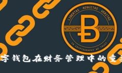 数字钱包在财务管理中的