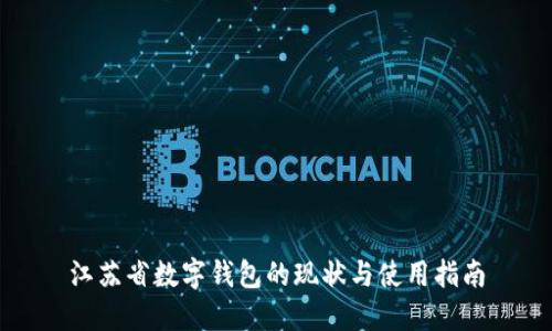 江苏省数字钱包的现状与使用指南