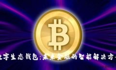 数字生态钱包：未来金融