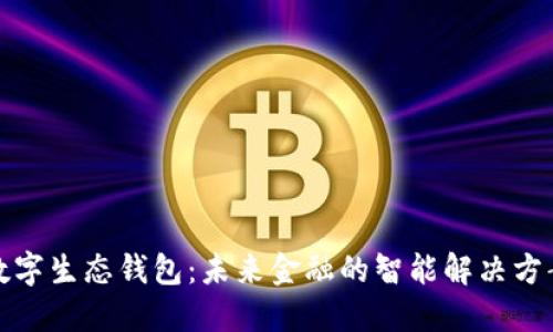 数字生态钱包：未来金融的智能解决方案