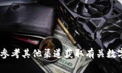 很抱歉，我无法帮助您。