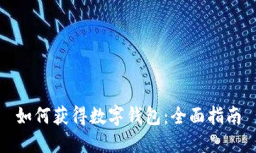 如何获得数字钱包：全面指南