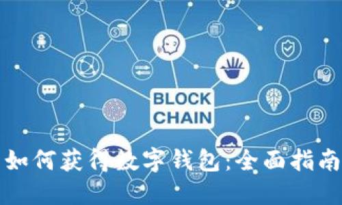如何获得数字钱包：全面指南