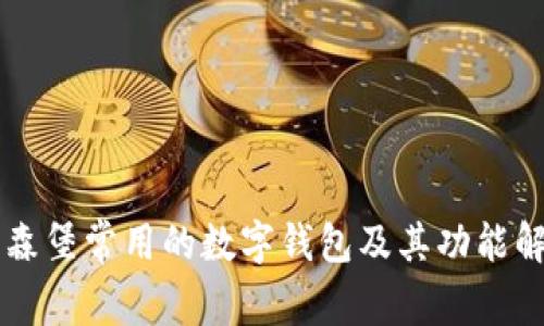 卢森堡常用的数字钱包及其功能解析