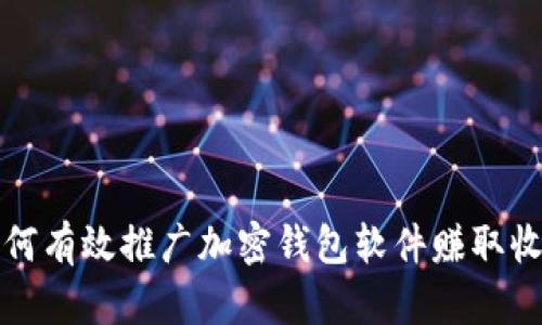 如何有效推广加密钱包软件赚取收益