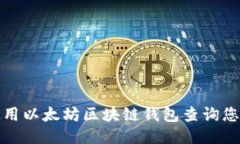 如何使用以太坊区块链钱