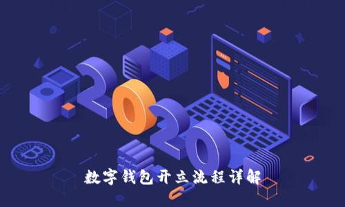 数字钱包开立流程详解