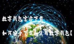 数字钱包官方下载如何安