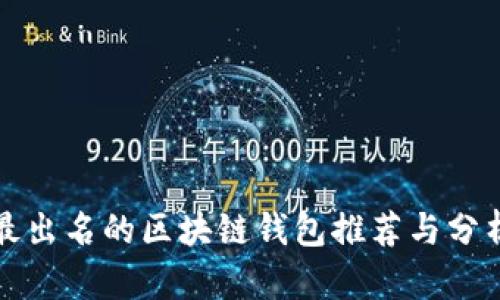 最出名的区块链钱包推荐与分析