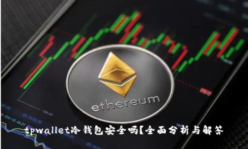 tpwallet冷钱包安全吗？全面分析与解答