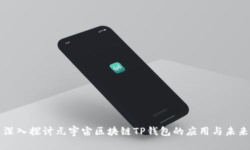深入探讨元宇宙区块链TP钱包的应用与未来