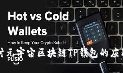 深入探讨元宇宙区块链TP钱包的应用与未来