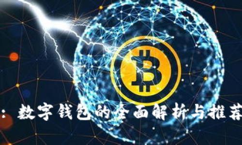 : 数字钱包的全面解析与推荐
