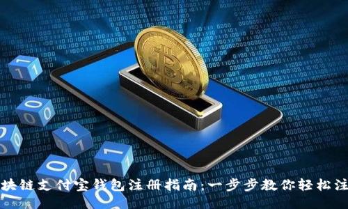区块链支付宝钱包注册指南：一步步教你轻松注册
