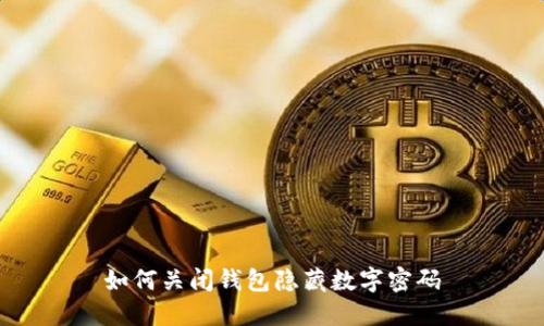 如何关闭钱包隐藏数字密码