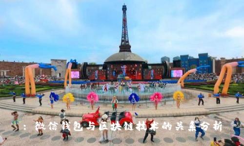 : 微信钱包与区块链技术的关系分析