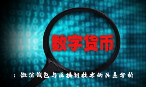 : 微信钱包与区块链技术的关系分析