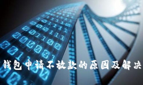 数字钱包申请不放款的原因及解决方案