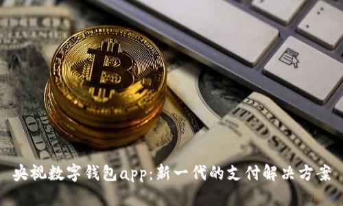 央视数字钱包app：新一代的支付解决方案