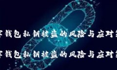 数字钱包私钥被盗的风险