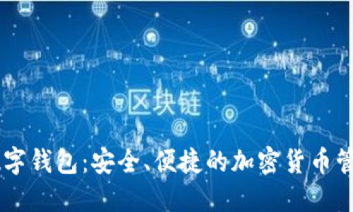  sblok数字钱包：安全、便捷的加密货币管理工具 