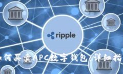 如何买卖APC数字钱包：详