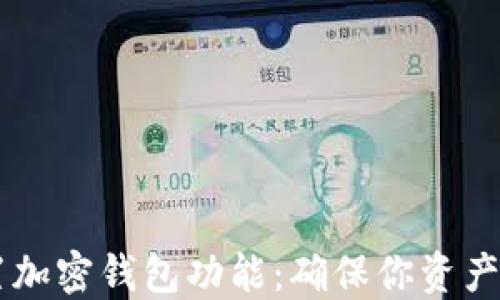 
手机上如何设置加密钱包功能：确保你资产安全的完整指南
