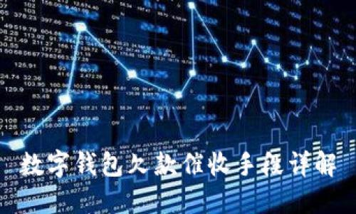 数字钱包欠款催收手段详解