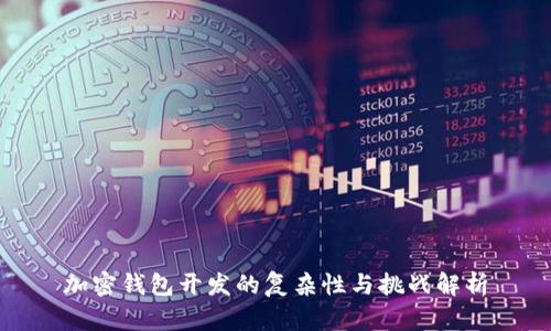加密钱包开发的复杂性与挑战解析