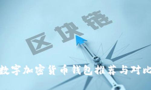 数字加密货币钱包推荐与对比