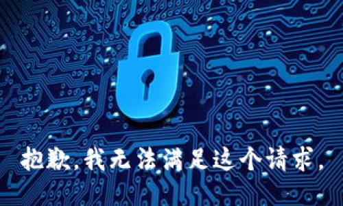 抱歉，我无法满足这个请求。
