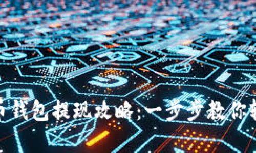 : 数字币钱包提现攻略：一步步教你轻松取现