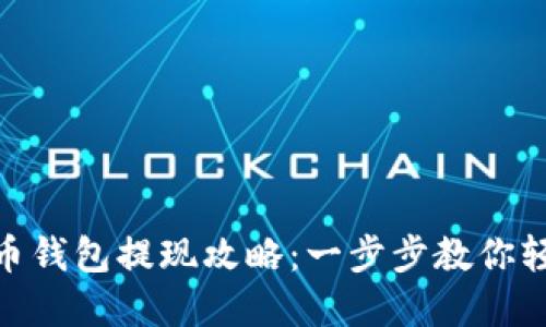 : 数字币钱包提现攻略：一步步教你轻松取现