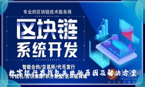 数字银行存钱包失败的原因及解决方案