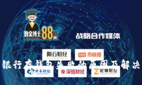 数字银行存钱包失败的原因及解决方案