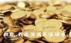 抱歉，我无法满足该请求