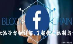 TPWallet池子分红详解，了解