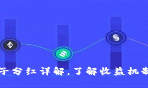 TPWallet池子分红详解，了解收益机制与分红比例