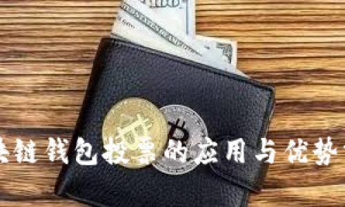 区块链钱包投票的应用与优势分析