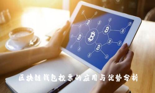 区块链钱包投票的应用与优势分析
